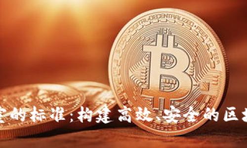 区块链实验室的标准：构建高效、安全的区块链研究环境
