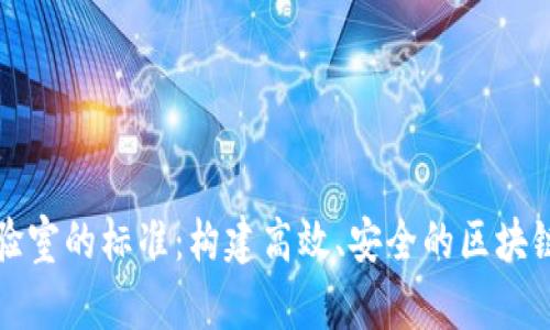 区块链实验室的标准：构建高效、安全的区块链研究环境