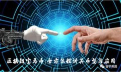 区块链宝马币：全方位探讨其币型与应用
