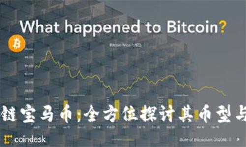 区块链宝马币：全方位探讨其币型与应用