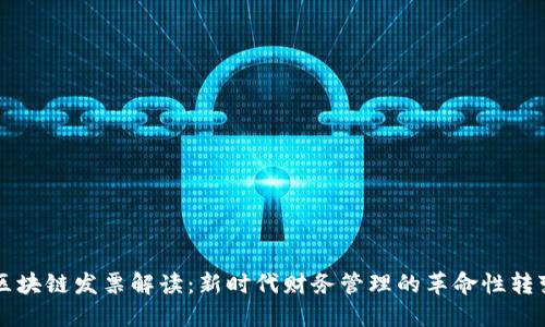 区块链发票解读：新时代财务管理的革命性转变