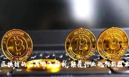 区块链的应用特色解析：颠覆行业的创新技术