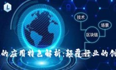 区块链的应用特色解析：颠覆行业的创新技术