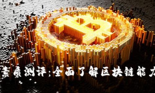 区块链综合素质测评：全面了解区块链能力的评估体系