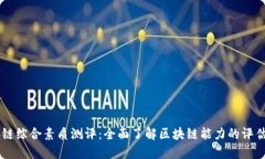 区块链综合素质测评：全面了解区块链能力的评