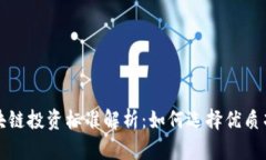  区块链投资标准解析：如