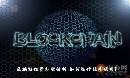  区块链投资标准解析：如何选择优质项目？