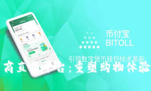 区块链电商直播平台：重塑购物体验的新趋势