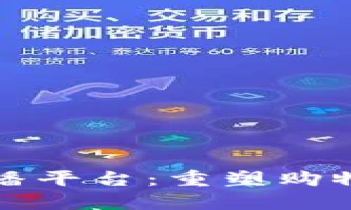 区块链电商直播平台：重塑购物体验的新趋势