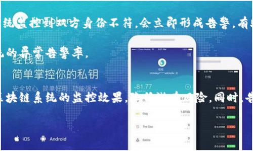   深入了解区块链异常告警及其解决方案 / 
 guanjianci 区块链, 异常告警, 数据安全, 监控系统 /guanjianci 

一、什么是区块链异常告警
在区块链技术日益普及的今天，安全性和可靠性成为了社会各界关注的重点。而区块链异常告警，作为确保区块链系统稳定与安全的重要手段，逐渐引起了越来越多的注意。区块链异常告警是指在区块链网络中，系统监控工具检测到某种不正常的行为或事件时，所发出的警报。这些异常行为可能包括交易异常、节点失联、合约执行失败、数据篡改等。

异常告警不仅可以帮助维护区块链网络的健康运行，防止潜在的安全隐患，还能提升用户对区块链系统的信任度。因此，理解区块链异常告警的作用、种类以及相关的解决措施，显得尤为重要。

二、区块链异常告警的类型
根据发生的事件类型，可以将区块链异常告警分为以下几类：

h41. 交易异常告警/h4
交易异常告警是指在区块链进行交易时，系统发现交易数据与预期不符时所发出的警报。例如，如果一笔交易的金额超出了某个限制值，或者交易双方的身份存在不匹配现象，系统就会发出告警。这类告警的出现可以帮助运营团队及时发现潜在的欺诈行为或错误交易。

h42. 节点失联告警/h4
区块链网络是由多个节点共同维持的，如果某个节点意外失联或故障，可能会影响整个网络的稳定性。在这种情况下，系统会发出节点失联告警，提示维护人员进行排查和恢复。这类告警的及时处理，可以提高区块链系统的可用性和可靠性。

h43. 合约执行失败告警/h4
智能合约是区块链的重要应用之一，其执行结果直接关系到交易的成功与否。如果智能合约执行失败，比如因为逻辑错误或资源耗尽，系统就会发出相应的告警。这对于应用开发者和运营团队来说，能够及时发现问题并进行修复，避免不必要的损失。

h44. 数据篡改告警/h4
由于区块链的特性，数据一旦被写入就不能被轻易更改。然而，某些情况下，数据篡改依然可能发生。如果监控系统检测到数据与历史记录不一致，就会发出数据篡改告警，提示管理员对系统进行进一步的检查。此类告警对于保护区块链的数据 integrity (完整性) 具有重要意义。

三、区块链异常告警的原因
区块链系统中，异常告警通常是由多种因素引起的。以下是几种常见原因：

h41. 技术故障/h4
由于网络中各个节点数量庞大，不可避免地会出现一些技术故障，如节点宕机或网络拥堵。这些因素可能导致异常告警的产生。例如，如果某个节点发生故障，整个交易的确认时间可能会受到影响，导致用户体验下降。

h42. 人为错误/h4
在区块链的操作过程中，人为错误也是导致异常告警的重要原因。比如，用户在发起交易时输入错误的地址或金额信息，可能导致交易失败并发出告警。教育用户和提供友好的用户界面，可以有效降低此类错误的发生。

h43. 网络攻击/h4
区块链虽具有去中心化和加密保护的优势，但仍面临潜在的网络攻击风险，例如DDoS攻击或51%攻击等。这些攻击可能导致系统出现异常，进而产生告警。因此，区块链系统需要具备防御网络攻击的能力，以维护其安全性。

h44. 合约漏洞/h4
智能合约的编写并非完美无缺，存在漏洞可能导致合约无法正常执行，进而触发告警。开发者在编写合约时，必须经过严格的测试和审计，以确保提前发现并修复潜在的安全隐患。

四、如何处理区块链异常告警
一旦收到区块链异常告警，运营团队需要迅速响应。以下是处理异常告警的一些建议：

h41. 迅速确认问题/h4
收到告警后，第一步是迅速确认问题的真实性。运营团队需要通过监控工具查看系统的当前状态，收集相关的日志信息，以判断是系统误报还是确实存在异常。

h42. 分析原因/h4
在确认问题后，团队需要对异常的原因进行深入分析。通过查看交易记录、合约执行结果及节点状态，可以帮助团队找到异常的根本原因。这一过程可能需要一定的时间，但必须严格把关，以便采取正确的措施。

h43. 采取措施解决问题/h4
根据问题的性质，团队可以针对性地采取措施进行修复。例如，如果是因为节点失联，可以考虑重新启动节点或者进行替换；如果是交易异常，需核查用户输入是否正确；如果是合约执行失败，可能需要重新部署合约。措施的选择应综合考虑系统的整体安全与稳定因素。

h44. 追踪与反馈/h4
在问题解决后，应当持续追踪问题的后续发展，并记录相关的处理过程，以便日后进行进一步的改进。同时，运营团队也应当定期将异常告警的情况向管理层反馈，以提升整体的监控效率。

五、区块链异常告警常见问题
在处理区块链异常告警的过程中，可能会遇到一些常见的问题。以下是一些需要注意的问题及其详细介绍：

h4问题一：如何判断异常告警的真实性？/h4
对于处理区块链异常告警来说，判断告警的真实性是首要步骤。为此，运营团队可以采取以下几种方法：

首先，通过日志监控平台查看告警触发的具体条件，有助于确定告警的真实原因。例如，如果告警是因节点失联而产生的，日志中必定会显示该节点的状态变化信息。

其次，团队可以借助一些第三方工具进行数据校验，以对比现有数据与链上数据是否一致。例如，可以通过哈希值比对来确认数据完整性。这种技术手段可以帮助运营团队更为精准地判断告警信息是否真实。

另外，与其他节点之间进行沟通，询问对方是否有类似的异常，这也是判断告警真实性的重要方法之一。这不仅可以帮助团队高效确认问题，还能促进节点之间的合作与信任。

h4问题二：异常告警会对区块链系统造成哪些影响？/h4
区块链异常告警的产生，往往意味着系统已经处于潜在风险之中。因此，异常告警可能会造成几个方面的影响：

首先，影响用户体验。如果出现频繁的异常告警，用户可能会因此失去对系统的信任。比如，在执行大量交易时，频繁的交易异常告警不仅会影响交易速度，也可能使用户对系统的整体稳定性产生疑虑。

其次，影响系统性能。频繁的异常告警将增加系统的运维管理压力，必须投入更多资源来处理这些异常，可能导致整体性能的下降。在实时交易场景下，性能下降可能会引发更大的交易延迟和损失。

最后，影响数据安全。持续的异常告警有可能是由于恶意攻击造成的，如果不进行及时处理，可能会导致数据泄露或损失。为了保护用户资产的安全，团队需要对异常告警特别重视。

h4问题三：如何区块链的告警系统？/h4
区块链的告警系统是提升异常告警监控有效性的关键环节。可以从以下几个方面入手：

首先，可以通过机器学习和人工智能技术提升告警系统的智能化程度。借助历史数据分析，系统能够学习到何种行为会产生异常告警，进而告警规则，减少误报率。

其次，强化告警信息的分类管理。对于不同类型的告警，运营团队可以设定不同的处理流程，避免在处理过程中混淆错误。例如，将交易异常与节点失联的告警区别开来，各自制定响应策略。

另外，增加数据可视化的能力也是提升告警系统的有效方式。通过将不同的监控指标以图形化方式展示出来，运营团队可以更快速地识别问题，提前预警。借助数据挖掘技术，还能够进一步推动系统决策的制定。

h4问题四：区块链技术在预防异常告警方面的作用/h4
区块链作为去中心化的技术，其自身特性在预防异常告警方面能发挥重要作用。以下是几方面的探讨：

首先，通过分布式存储技术，区块链能够有效防止数据篡改。这意味着，一旦某一环节出现异常，其他节点的信息仍然可以作为有效对比的依据，极大提升了异常告警的准确性。

其次，借助公钥密码学，区块链技术可以确保交易双方身份的真实性。只有具备相应私钥的用户才能发起转账，降低了交易异常的发生概率。例如，如果系统监控到双方身份不符，会立即形成告警，有助于及时发现并处理问题。

最后，智能合约的自动执行特性能够减少人为因素导致的错误。通过明确设定合约的条件和条款，系统可以减少对于人工操作的依赖，从而降低整体系统的异常告警率。

结论
区块链异常告警作为维护区块链系统健康的关键工具，具备重要的实用价值。通过深入了解异常告警的种类、原因以及处理方法，运营团队能够提升对区块链系统的监控效果，降低潜在风险。同时，告警系统和利用区块链技术本身的优势，将进一步推动区块链网络的稳定发展。

在未来，随着区块链技术的不断演进，异常告警的策略与工具也将不断创新，帮助团队更有效地应对各种挑战，确保区块链的安全与可信任。