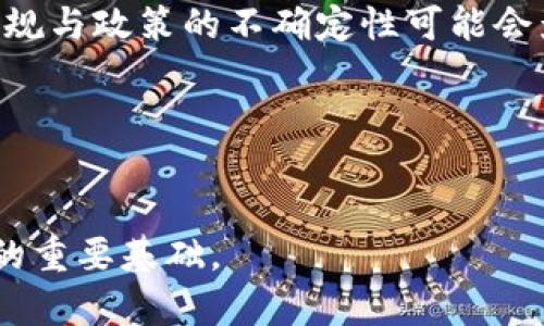 区块链技术的新特点解析：未来数字经济的基础

区块链, 新特点, 数字经济, 技术发展/guanjianci

引言

区块链作为一种新兴的技术，已经在全球范围内引起了广泛关注。其最初的应用是比特币，这种去中心化的数字货币随后演变成一种可以应用于多种领域的技术。随着区块链技术的不断发展，许多新的特点不断涌现出来，这些新特点不仅推动了技术的进步，也为数字经济的未来发展创造了新的可能性。


区块链的基本概念

在深入理解区块链的新特点之前，我们需要了解其基本概念。区块链是一个分布式的数据库技术，通过网络上的多个节点共同维护、更新和存储数据，从而确保数据的安全性和透明性。区块链中的“区块”是数据存储的基本单位，而“链”则是将各个区块通过密码学算法链接起来的方式。这种结构使得区块链具备了不可篡改、可溯源和去中心化等特征。


区块链的新特点

随着区块链技术的不断演进，其新特点逐渐显露出来。这些新特点不仅丰富了区块链的应用场景，还提升了其在数字经济中的地位。


h41. 高度的可扩展性/h4

过去，区块链系统在处理大量交易时面临着性能瓶颈，但通过技术创新，如分片技术、层次化链结构等，许多区块链项目正在向高度可扩展的方向发展。这意味着，未来的区块链可以更高效地处理海量交易，为金融、物流等领域提供支持。


h42. 智能合约的普及/h4

智能合约是指在区块链上以代码形式写成的合同，执行条件和流程都以编程语言描述。随着区块链技术的发展，智能合约的应用逐渐普及，其嵌入的自动执行和自我管理的能力，使得交易过程更加高效、透明，尤其在金融、保险等领域展现出巨大潜力。


h43. 互操作性/h4

在不同区块链之间互操作性的问题一直存在，然而，随着跨链技术的发展，未来的区块链将能够实现不同链之间的数据共享和资产转移。这种互操作性将打破孤立的区块链网络，为用户提供更加便捷的操作体验。


h44. 增强的隐私保护/h4

隐私保护是区块链领域的重要课题。新一代区块链技术如零知识证明等加密技术的应用，使得用户不仅能够保持交易的匿名性，还能在不暴露交易内容的情况下，对其有效性进行验证。这样强化了用户数据的安全性，更容易满足合规要求。


h45. 能源效率的提升/h4

传统区块链（如比特币）需消耗大量电力来维护网络安全，然而新兴的区块链技术正在向更环保的方式转型，例如通过权益证明（PoS）等机制，显著降低能源消耗。这一改变不仅符合可持续发展的理念，也吸引了更多企业和开发者加入该领域。


相关问题探讨

1. 区块链技术是如何改变传统行业的?

区块链技术的引入给传统行业带来了显著的影响，特别是在金融、物流、供应链等领域。区块链赋予了交易透明性和安全性，有效降低了交易成本。以金融行业为例，传统的跨国交易常常需要通过多次中介，如银行和支付平台。而区块链技术能够直接实现P2P交易，省去中介环节，节省时间与成本。同时，在物流行业，区块链可以通过实时跟踪货物，从而保证信息的准确性，使得供应链的每个环节都可以被追溯和验证。此外，区块链对数据的不可篡改性，可以有效防止伪造和欺诈行为的发生。


2. 智能合约的未来发展是什么样的?

智能合约的未来发展潜力巨大。随着传统合同执行成本的提高，智能合约的自动化程度将得到进一步提升，预计将在法律、保险、房地产等多个领域得到更加广泛的应用。此外，未来的智能合约可能会与人工智能、物联网等技术结合，实现更加智能化的合约执行和管理。智能合约将使得程序化的运营成为可能，减少人力资源的成本与错误，提高整体效率。同时，随着法律法规的日益完善，智能合约的法律效力与合规性将得到全球范围内的认可。


3. 区块链技术在全球经济中的应用前景如何?

区块链技术在全球经济中展现出无穷的应用前景，从金融、医疗到房地产等多个行业都可能出现革命性的变化。金融领域中，区块链技术将极大提高交易的速度与透明性，同时降低运营成本。医疗行业利用区块链技术可实现病历信息的安全共享，提高患者隐私保护和医疗效率。此外，在实时结算、精准支付等方面，区块链的优势能有效提升经济主体之间的合作效率。总之，区块链为全球经济的发展提供了新的动力，尤其是在推动数字化转型和创新方面。


4. 区块链面临的挑战和解决办法有哪些?

尽管区块链技术的潜力巨大，但仍然面临许多挑战。首先，技术的复杂性和对用户的学习曲线要求在推广应用时不得不考虑。其次，当前区块链网络的安全性仍然是一个需解决的问题，黑客攻击和数据泄露等事件屡见不鲜。最后，法规与政策的不确定性可能会影响区块链技术的发展过程。为应对这些挑战，需要推动技术的标准化进程，加强安全防护措施，同时与监管机构积极沟通，协调政策环境。此外，教育和培训也至关重要，以增强公众和企业对区块链的理解和信任。


总结

总之，区块链技术正在迅速发展，其新特点和应用潜力正在逐渐显现。了解这些新特点，有助于我们对区块链的未来发展有更深入的认识。通过不断的技术创新与探索，区块链将推动全球数字经济的转型，成为未来商业和社会发展的重要基础。
