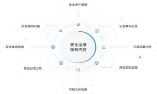 区块链追溯是指利用区块链技术对产品或资产的来源、生产、运输及销售等各个环节进行记录与追踪的一种手段。它通过去中心化的方式，确保数据的透明性、不可篡改性和可追溯性，以提高供应链的信任度和效率。这种技术在许多行业中得到了广泛应用，特别是在食品安全、药品追溯、奢侈品验证等领域。

### 区块链追溯的工作原理

区块链追溯的核心在于利用区块链的分布式账本技术。所有的交易信息和数据都被记录在区块链上，每一个参与者都可以查看和验证这些记录，从而实现数据的透明和安全。一旦数据被记录到区块链上，就无法被篡改，任何人都可以追踪到产品的每一个环节。

#### 1. 数据记录

每个产品在生产、运输和销售的过程中，都可能产生大量的数据，例如生产日期、生产批次、检验结果、运输时间等。这些数据通过各种传感器和扫描设备被收集，并上传至区块链。

#### 2. 去中心化存储

区块链的去中心化特性允许多个参与者（如生产商、物流公司、零售商等）共同存储和维护数据。这意味着没有单一实体可以控制或篡改数据，确保了信息的真实性。

#### 3. 透明性和信任

由于区块链的数据是公开的，任何参与者都可以随时查看和验证。这种透明性建立了各方之间的信任，有助于减少欺诈和错误。

#### 4. 可追溯性

消费者或其他相关方可以通过扫描产品上的二维码或条形码，获取该产品的详细追溯信息，包括在哪里生产、谁生产、如何运输、是否经过检验等。这使得消费者在购买时能够做出更加知情的选择。

### 区块链追溯的优势

1. **增强透明度**：所有交易和活动都可以在区块链上被实时查看，增强了供应链的透明度。
2. **提高安全性**：区块链的加密技术确保了数据的安全性和防篡改性，减少了欺诈行为的可能性。
3. **提升效率**：通过自动化的记录和数据更新，减少了人工干预和相关错误，提高了整体效率。
4. **消费者信任**：消费者能够获得产品的详细信息，提升了对品牌和产品的信任。

### 区块链追溯在不同行业的应用

1. **食品安全**：区块链技术可以确保食品的来源和安全，帮助企业追踪食品的生产、加工和运输过程，及时识别问题并进行召回。
   
2. **药品追溯**：在制药行业，区块链可以帮助追踪药品的来源，确保药品的真实性，防止假药流入市场。
   
3. **奢侈品验证**：奢侈品牌利用区块链追溯产品的生产和销售环节，确保消费者购买的商品是正品。
   
4. **农业**：农产品的生产信息、质量控制与认证可以通过区块链进行记录和追踪，提高产品的市场竞争力。

### 可能相关的问题

#### 问题一：区块链追溯如何保证数据的安全性？

区块链追溯的数据安全性主要依赖于其加密技术和去中心化特性。每一笔交易都由网络中的节点进行验证和记录，确保了信息的一致性和不可篡改性。这样一来，即使有恶意参与者试图篡改数据，由于没有中心化的控制，篡改行为也很难实现。

#### 问题二：区块链追溯在实际应用中面临哪些挑战？

尽管区块链追溯技术具备强大的潜力，但在实际应用中仍然面临许多挑战，例如技术的复杂性、行业标准的不统一、数据的完整性和准确性等。此外，企业在采纳新技术时也可能面临高昂的成本和实施难度。

#### 问题三：消费者如何利用区块链追溯技术提升购物体验？

消费者可以通过扫描商品的二维码或条形码获取产品的详细信息，了解该产品的生产和供应链环节。例如，食品消费者可以清楚地知道产品的产地、生产日期和是否经过检验，从而在购买时做出更加明智的选择。

#### 问题四：未来区块链追溯技术的发展趋势如何？

随着技术的不断进步和行业的逐步完善，区块链追溯技术有望在更多领域得到应用。未来可能会出现更多的合作平台和行业标准，以便更好地促进各方的交流与合作。此外，人工智能和物联网等技术的结合，将进一步提升数据的实时性和准确性。

---

以上是对区块链追溯的简要介绍，包括其定义、工作原理、优势、应用领域及相关问题。有任何其他问题或者更详细的内容需要探讨，请告诉我！