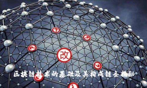 区块链技术的基础及其构成链条揭秘