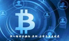 深入解析区块链：原理、