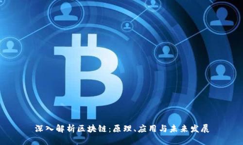 深入解析区块链：原理、应用与未来发展