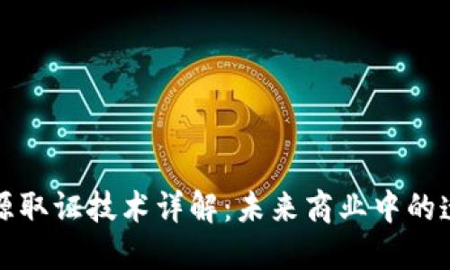 区块链溯源取证技术详解：未来商业中的透明与可信