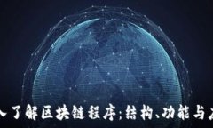   深入了解区块链程序：结