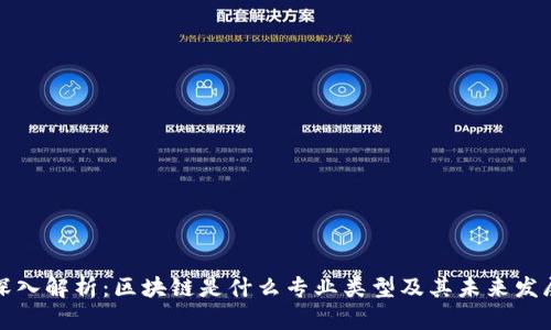 深入解析：区块链是什么专业类型及其未来发展
