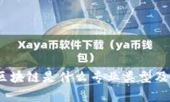 深入解析：区块链是什么