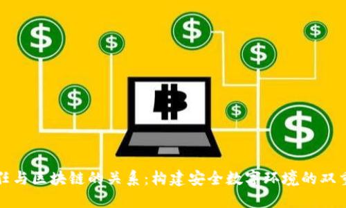 零信任与区块链的关系：构建安全数字环境的双重保障