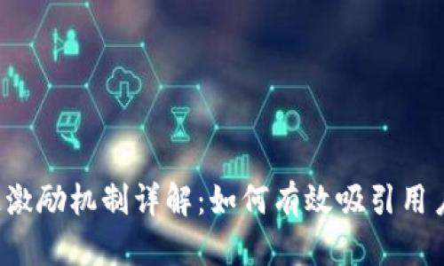 区块链激励机制详解：如何有效吸引用户参与？