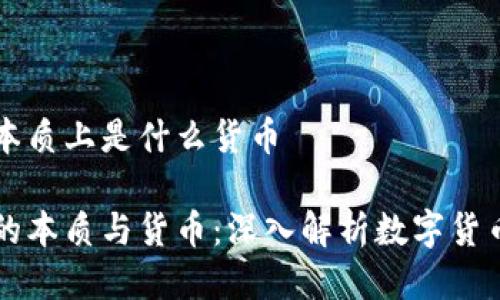 区块链本质上是什么货币

区块链的本质与货币：深入解析数字货币的未来