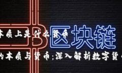 区块链本质上是什么货币