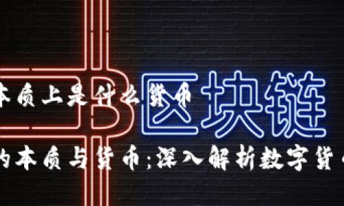 区块链本质上是什么货币
区块链的本质与货币:深入解析数字货币的未来