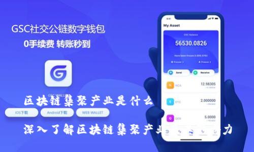 区块链集聚产业是什么
深入了解区块链集聚产业及其影响力