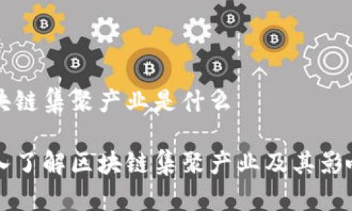 区块链集聚产业是什么
深入了解区块链集聚产业及其影响力