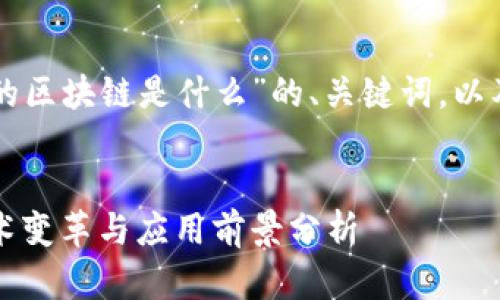 以下是针对“当今社会的区块链是什么”的、关键词，以及详细介绍的内容框架：


当今社会的区块链：技术变革与应用前景分析