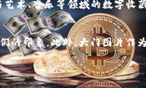 区块链上的大门图片通常是指在与区块链技术相关的项目、应用或平台中，用于视觉呈现的重要象征或界面元素。这些图片通常会传达某种功能或概念，例如安全性、透明性、去中心化和用户参与等。以下是可能的几个方面的详细介绍。

大门图片的象征意义
在区块链技术中，“大门”往往象征着进入一个新的世界、机会和可能性。这是因为区块链本身是一项颠覆传统行业的技术，能够为各种领域带来创新和变革。大门的形象能够有效地引导用户，激励他们踏入这个新兴的技术领域，探索其潜在的价值和应用。
此外，在许多区块链项目中，“大门”可能还具有安全的象征意义。它代表着用户需要通过某些验证或确认才能访问特定的资源、信息或服务，体现了区块链系统的安全特性和对用户隐私的保护。

大门图片的设计元素
大门图片通常会包含一些特有的设计元素，如数字锁、钥匙孔、开放的门扉等。这些元素不仅增强了视觉吸引力，还传达了区块链的本质特征，如安全、透明和信任。
设计者常常利用现代、简洁的线条和色彩组合，来传达技术感和未来感。大门的图像可以应用于各种媒介，包括网站、社交媒体、宣传册等，用以吸引用户的注意力，激发他们对区块链的兴趣。

区块链与大门的联系
区块链技术为用户提供了一种去中心化的信任机制。在许多传统系统中，用户需要依赖中央权威，而区块链则通过分布式账本和加密技术消除了这一需求。因此，“大门”可以被视为通往这种新型信任机制的入口，提供用户以直接参与、提案和实用各种服务的机会。
区块链的大门不同于常规的登录或注册页面，它更像是一个邀请，鼓励用户深入了解去中心化金融（DeFi）、非同质化代币（NFTs）等新兴概念。

大门图片在区块链项目中的应用
在实际应用中，许多区块链项目会在其官方网站或应用界面中使用大门图片，以便用户直观地理解产品的价值主张。这些图片通常不仅仅是装饰，它们还有助于提升用户体验，引导用户顺利完成操作，如注册、登录、或开始交易。
例如，在一些去中心化交易所，用户在访问平台时，最初所看到的可能就是一扇象征着机会和开放的“数字大门”。这是项目方希望用户认识到区块链交易的潜力所在。

相关问题

1. 区块链技术的核心特点是什么？
区块链技术的核心特点包括去中心化、透明性和安全性。去中心化意味着没有单一控制实体，所有参与者都可以访问同一份公共账本；透明性则确保所有交易和记录都是公开可查的，极大地提升了信任度；安全性则通过密码学技术和分布式网络的设计，确保数据的完整性和安全性。区块链通过这些核心特点，正在不断重塑金融、供应链、医疗等多个行业。

2. 区块链如何保证交易安全？
区块链通过多种技术手段来保证交易的安全。首先，交易信息会经过加密处理，确保只有持有相应私钥的用户才能查看其内容。其次，区块链利用共识机制（如工作量证明或权益证明）来达成交易一致，从而防止双重支付和欺诈行为。此外，数据一旦被写入区块链后，修改极为困难，因为需要达成全网共识，极大提升了系统的安全性。

3. 用户如何参与区块链项目？
用户可以通过多种方式参与区块链项目，具体取决于项目的性质。例如，用户可以通过购买代币参与去中心化金融（DeFi）项目；或通过持有非同质化代币（NFTs）参与艺术、音乐等领域的数字收藏；此外，用户还可以成为区块链网络的节点，通过提供存储和计算能力来获得奖励。每个参与方式都是与区块链的核心理念相契合的，同时为用户带来收益和参与感。

4. 大门图片如何影响用户体验？
大门图片在用户体验中起着至关重要的作用。首先，它可以吸引用户的注意力，让他们更愿意停留在页面上。其次，直观的图像帮助区块链项目的愿景和目标，加深他们的印象。此外，大门图片作为视觉引导，能够方便用户顺利进行操作，提升整体的使用满意度。设计良好的大门图片不仅美观，还能够有效传达信息。

以上内容仅为简要概述，希望能为您提供一些思路。若需更深入的探讨，请告知！