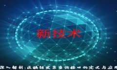 深入解析：区块链发票查