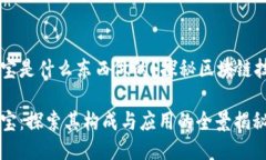 区块链法宝是什么东西做