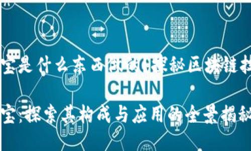 区块链法宝是什么东西做的？探秘区块链技术与应用

区块链法宝：探索其构成与应用的全景揭秘
