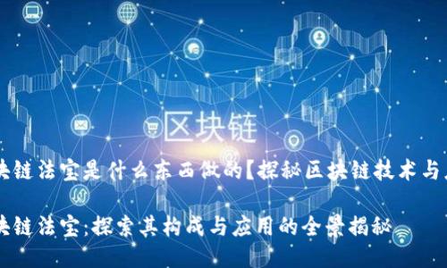区块链法宝是什么东西做的？探秘区块链技术与应用

区块链法宝：探索其构成与应用的全景揭秘