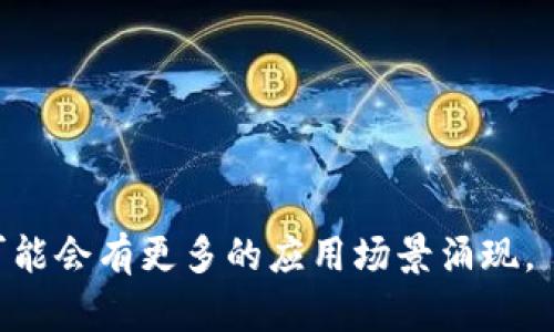 区块链是一种去中心化的分布式账本技术，最初是为了支持比特币等加密货币而发明的，但其应用范围远超金融领域。它通过将信息以区块的形式存储在分散的网络中，确保数据的安全性和透明性。

### 区块链的基本概念

区块链的核心理念是数据的不可篡改性和透明性。每个区块包含了一批事情发生时的信息，并通过加密技术与前一个区块相连，形成一个链。由于这些区块是分散存储在网络中的，单个恶意用户无法轻易篡改数据，确保了系统的安全性。

### 区块链的构成要素

1. **区块**: 每个区块包含特定时间段内的交易信息、时间戳和哈希值。
2. **链**: 区块通过哈希值连接起来，形成链式结构。
3. **网络**: 区块链的节点是分散的，每个节点都保存了一份完整账本。
4. **共识机制**: 网络参与者通过共识机制验证交易的有效性，确保数据的一致性。

### 区块链的类型

1. **公有链**: 任何人均可参与的开放式区块链（如比特币和以太坊）。
2. **私有链**: 只有授权用户参与的封闭系统（如企业内部使用）。
3. **联邦链**: 部分用户可以访问的选择性区块链，常见于行业联盟。

### 区块链的应用场景

1. **金融支付**: 加密货币、跨境支付和数字资产交易。
2. **供应链管理**: 通过透明的记录追踪商品的来源和流动。
3. **身份认证**: 去中心化的身份管理，保护用户隐私。
4. **智能合约**: 自执行的合约，自动化合约执行过程。

区块链作为一种新兴技术，其潜力巨大，引发了各行业的广泛关注和投资。随着技术的不断发展，未来可能会有更多的应用场景涌现。