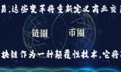区块链集成融合是一个涵