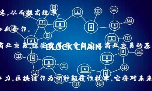 区块链集成融合是一个涵盖了多个层面的概念，它指的是将区块链技术与其他技术和系统进行整合，以实现更高效、更安全和更透明的数据管理和交易模式。这种融合可以体现在不同的行业和应用场景中，例如金融、供应链管理、医疗健康等领域。以下是对区块链集成融合的深入分析及相关问题的探讨。

### 什么是区块链

区块链是一种分布式账本技术，它通过去中心化的方式来记录和管理数据。每一个“区块”中包含了一组交易记录，链条式地连接起来，确保数据的不可篡改性和透明性。区块链的核心特征包括：

- **去中心化**：数据不存储在单一服务器上，而是分布在网络中的多台计算机上。
- **透明性**：所有参与者都可以访问区块链上的数据，增强了信任度。
- **安全性**：区块链通过加密技术保障数据的安全，防止未授权访问和篡改。

### 区块链集成融合的意义

#### 提升效率

区块链技术能够减少传统交易中中介的作用，从而提升交易的速度和效率。例如，在跨境支付中，传统方法需要经过多层中介，而区块链可以实现点对点的直接交易，显著减少时间消耗。

#### 增强透明性

通过集成区块链，企业和组织能够共享实时的数据，增强各方之间的信任。透明的数据记录可以帮助企业追踪商品的来源，提高供应链的可追溯性。

#### 降低成本

通过自动化和减少中介，区块链的集成使用案例往往能显著降低交易和运营成本。此外，智能合约功能可以自动执行交易，进一步减少人力成本。

### 区块链集成融合作用的行业应用

区块链技术的集成融合在许多行业都发挥着重要作用。例如：

- **金融行业**：许多金融机构正在测试和实施区块链技术以提高交易速度、降低费用，尤其是在跨境支付和证券结算领域。
- **供应链管理**：通过实时追踪产品从原产地到消费者的整个过程，区块链改善了产品的可追溯性和可信度。
- **医疗健康**：区块链可以保证病历的安全与隐私，促进数据的共享与合作。
- **智能合约**：在房地产和法律等领域，使用智能合约可以自动化协议的执行，减少争端的可能性。

### 相关问题详解

我将讨论4个与区块链集成融合相关的问题，每个问题将深入探讨。

#### 问题一：区块链技术如何促进数据安全？

区块链技术促进数据安全的机制

区块链的安全机制主要依赖于其底层技术架构。首先，区块链采用加密算法保护数据，在数据传输时使用非对称加密技术，确保只有授权用户能够访问数据。此外，区块链的去中心化本质也加强了数据安全。数据分布在网络中的每一个节点，即使一个或几个节点受到攻击，整个网络的数据完整性也不会受到影响。

区块链的不可篡改性是通过其共识机制实现的。每当新数据被添加到区块链中，就会生成新的哈希值，并与前一个区块链接。任何试图篡改数据的人都必须修改所有后续区块，这几乎是不可行的。此外，使用智能合约，区块链可以自动验证和执行交易，使其更加安全，减少人为错误或欺诈的可能性。

#### 问题二：区块链集成会遇到哪些技术挑战？

区块链集成技术挑战的多样性

区块链集成并非没有技术挑战。首先，与现有系统的兼容性是一个主要问题。不同的企业使用不同的技术架构，区块链系统必须能够与这些 Legacy 系统无缝连接，才能发挥应有的效力。

其次，区块链技术的扩展性问题也很严重。许多公链在处理大量用户交易时，性能可能会下降。此外，交易速度和成本也是需要平衡的问题，为了保证数据安全，很多区块链在交易确认时需要较长的时间。

最后，监管问题也是区块链集成的另一个挑战。许多地区对区块链技术和加密货币的使用缺乏明确的法规，这使得一些企业在实施时会感到不确定并且不安。

#### 问题三：传统商业如何适应区块链技术？

传统商业适应区块链技术的策略

传统企业要适应区块链技术，首先应该增强自身对区块链技术的了解。这可以通过培训员工、参加研讨会、以及与区块链专家的合作来实现。

其次，企业应评估其业务流程，以识别可以利用区块链技术提高效率和透明度的环节。例如，在供应链中，企业可以引入区块链技术来追踪产品，确保其来源的合法性和可追溯性。

最后，企业可以考虑与科技公司合作，共同开发区块链解决方案。这种合作不仅可以加速区块链技术在企业中的应用，还能降低企业在开发新技术上的成本和风险。

#### 问题四：区块链技术对未来商业的影响？

区块链技术对未来商业的深远影响

区块链技术的快速发展必然会改变未来商业的游戏规则。去中心化的交易模式将打破传统商业中的中介角色，使得交易更加直接、迅速，从而提高效率。

此外，区块链技术存储的透明且不可篡改的数据将极大提高商业活动中的信任度。消费者和合作伙伴将更乐于与提供透明交易链的企业合作。

最后，越来越多的企业开始使用智能合约，这可能会导致传统合同流程的彻底变革。智能合约能够自动执行合同条款，减少争端，简化商业交易。这些变革将重新定义商业交易的基本形式。

### 结束语

通过对区块链集成融合的理解及其对各行业的影响，企业和组织应积极思考如何在技术不断发展的环境中把握机遇，提高自身的竞争力。区块链作为一种颠覆性技术，它将对未来的商业模式产生深远影响。