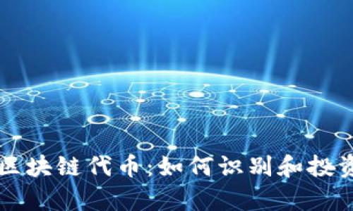 有价值的区块链代币：如何识别和投资未来币种
