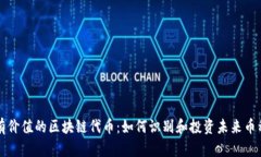 有价值的区块链代币：如