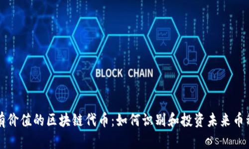 有价值的区块链代币：如何识别和投资未来币种