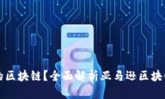 什么是亚马逊的区块链？