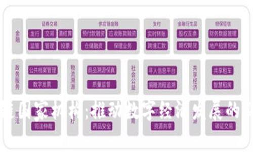 区块链国家机构：推动数字经济发展的新动力