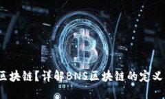 什么是BNS区块链？详解B