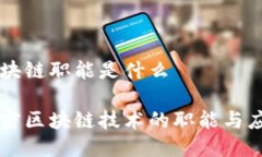 区块链职能是什么解密区