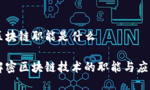 区块链职能是什么

解密区块链技术的职能与应用
