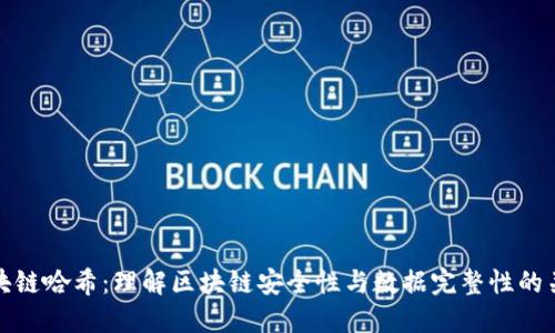 区块链哈希：理解区块链安全性与数据完整性的关键