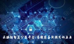 区块链智慧公益平台：重