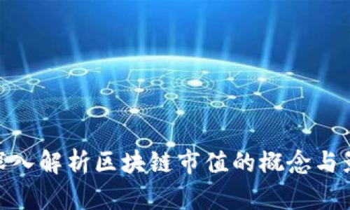 : 深入解析区块链市值的概念与影响